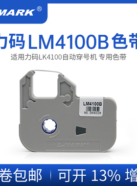 LMARK力码LM4100B色带自动化一体设备LK4100/6224墨盒LM6300B碳带