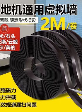 虚拟墙磁条小米扫地机感应磁条锁围挡双面磁背胶轨道AVG物流小车