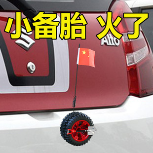奥拓快乐王子改装外观汽车装饰小备胎后备箱全车贴小轮胎后挂配件