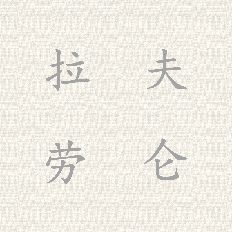 地球普罗旺斯鼠尾草摩洛哥橙花安的列斯香根草正品香水小样劳伦