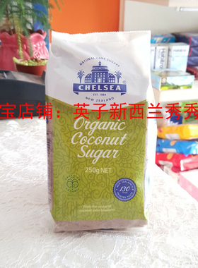 现货！新西兰Chelsea椰子糖 coconut sugar 烘焙用糖 250g