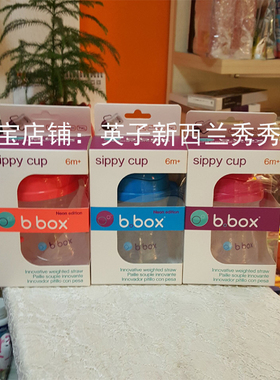 现货! 新西兰澳洲b.box Sippy Cup宝宝重力吸管杯 防漏杯 6月以上