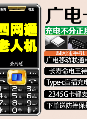 支持广电卡移动联通电信四网通老人手机8800毫安2345G卡type-c口