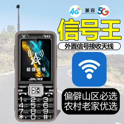 信号王老人手机内置外置双天线超强信号农村山区老年45G高清通话