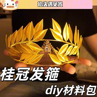 桂冠发箍diy材料包创意缠花皇冠头饰氛围感cos发饰送闺蜜女友礼物
