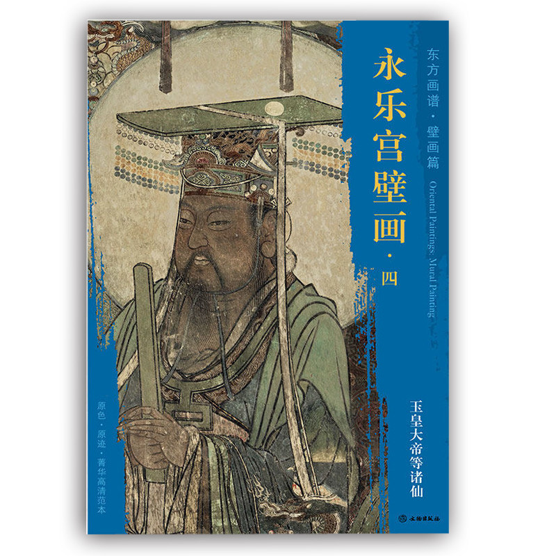 等诸仙  东方画谱壁画篇 原色原迹菁华高清范本  永乐宫壁画临摹鉴赏