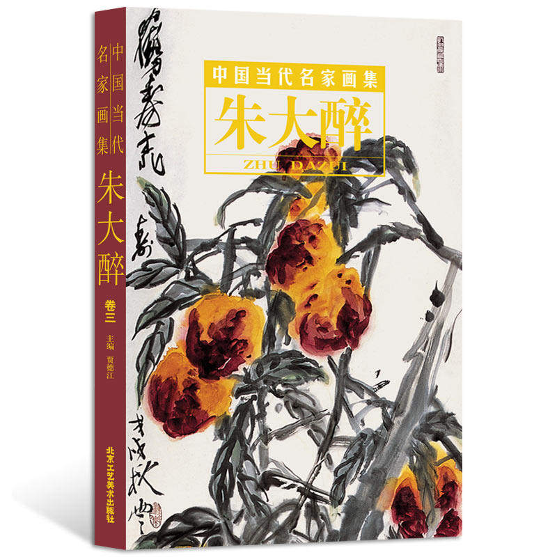 朱大醉卷三 精装 贾德江编 中国近现代花鸟画作品集 写意花鸟画精选