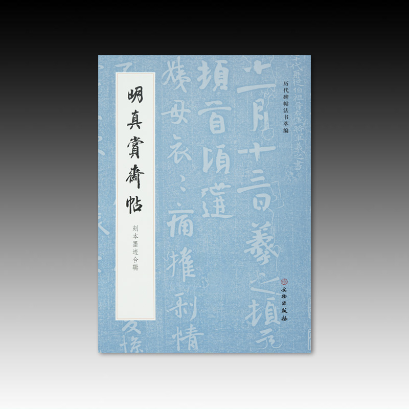 明真赏斋帖刻本墨迹合辑