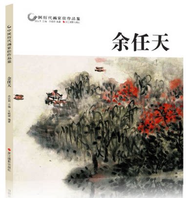余任天 中国历代画家佳作品鉴 山水画集高清