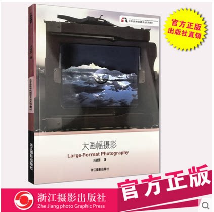 库存清仓正版 大画幅摄影 北京电影学院教材/摄影作品集欣赏/人像摄影构图与用光教程 /摄影专业教材/摄影教程书籍入门教材
