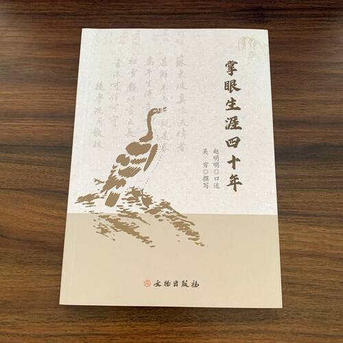 掌眼生涯四十年 赵明明 口述 吴穷 撰写  文物出版社 正版包邮