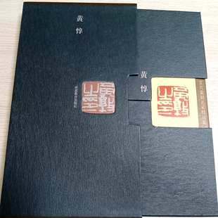 函套 当代篆刻名家精品集—黄惇 上下 精装