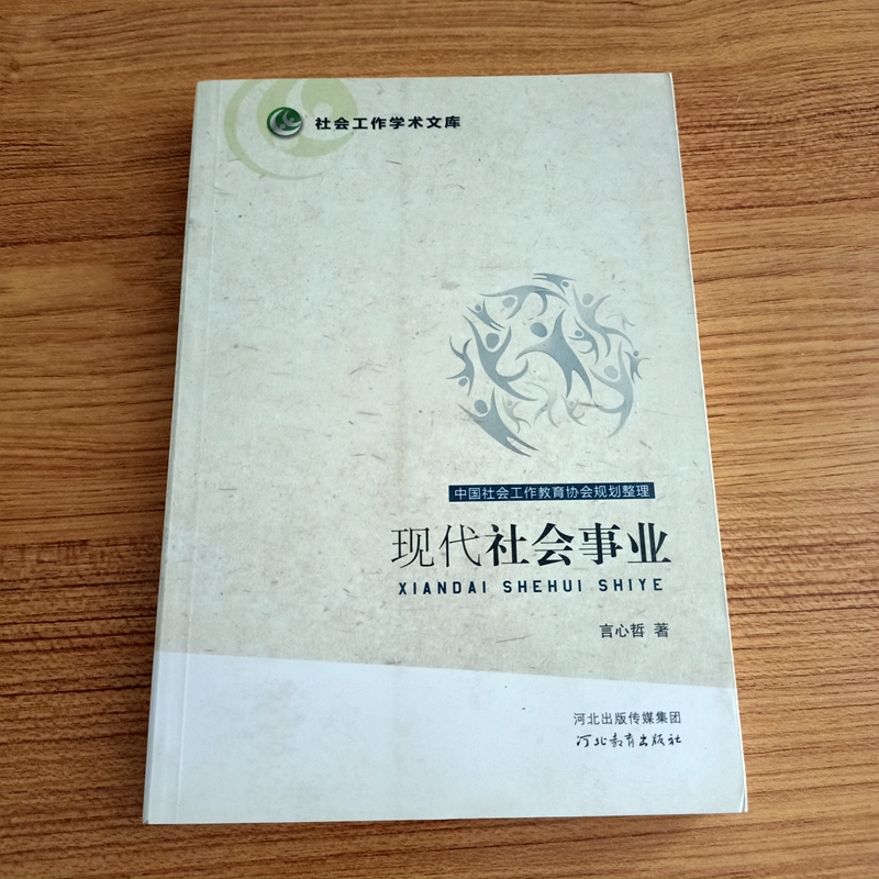 河北教育出版社现代社会事业