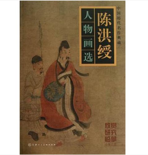 陈洪绶人物画选/中国历代名作典藏 书 正版 天津人美绘画:(明)陈洪绶