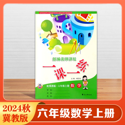 2024一课一练六年级上册数学