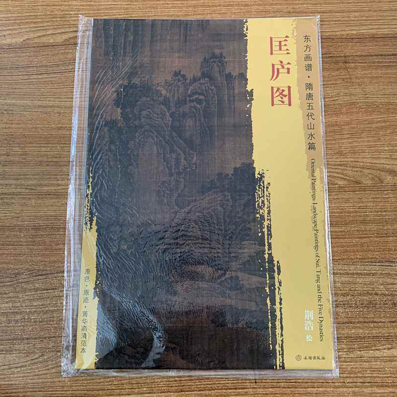隋唐五代山水篇 荆浩绘原色原迹菁华高清范本国画山水画册古代山水