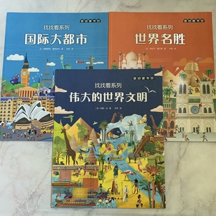 麦田童书馆 找找看系列 国际大都市世界名胜伟大的世界文明 天津人民美术出版社 全三本 儿童阅读绘画书