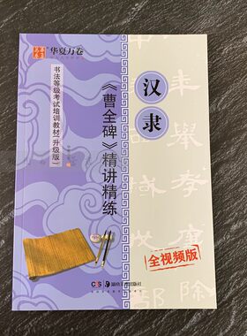 华夏万卷毛笔字帖 汉隶曹全碑精讲精练书法等级考试培训教材(升级版)隶书入门教程书法成人初学者临摹练习 包邮