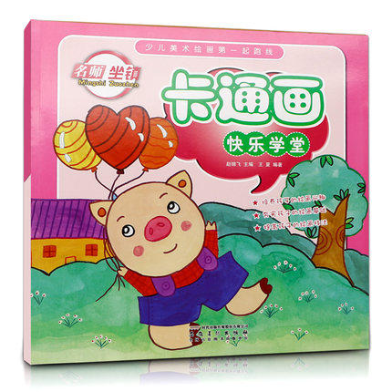 库存清仓 正版 卡通画快乐学堂 少儿美术绘画第一起跑线