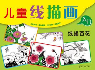 库存清仓 正版   儿童线描画入门--线描百花 童心 编