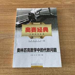 奥赛经典专题研究系列 奥林匹克数学中的代数问题 高中数学竞赛辅导练习 正版书籍湖南师范大学出版社9787564819965 包邮