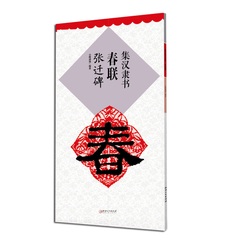 鄢建强编 汉张迁碑原贴集字对联7言春联系列横批张迁碑隶书碑帖毛笔