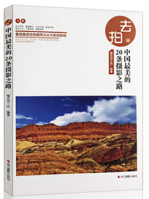 去拍中国最美的20条摄影之路 好去处自助游自由行旅游指南攻略/旅游摄影爱好者手册/风光摄影教程/人文地理自然百科全书籍