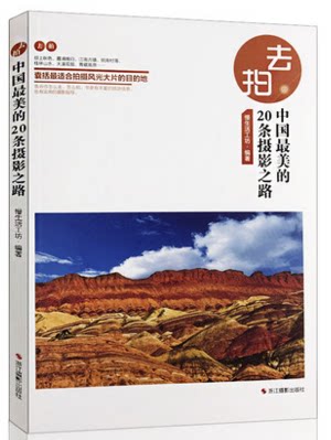 去拍中国最美的20条摄影之路 好去处自助游自由行旅游指南攻略/旅游摄影爱好者手册/风光摄影教程/人文地理自然百科全书籍