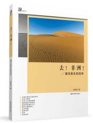 库存清仓  正版 去 非洲 援非医生的四年 李新伟著 探寻非洲地域风光 人物趣事 正版随笔游记书籍 浙江摄影出版社