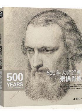 经典全集 500年大师经典素描肖像头像画册书籍临摹向千年大师学绘人体速写回望门采尔安格丢勒鲁本斯进口作品美术高清技法 杨建飞