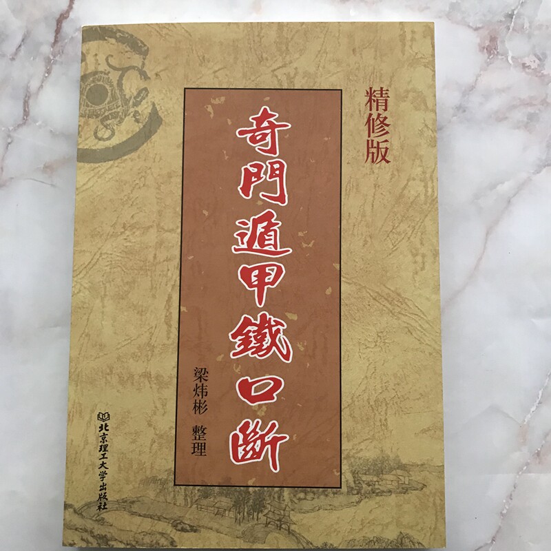 奇门遁甲铁口断 梁炜彬整理 北京理工大学出版社