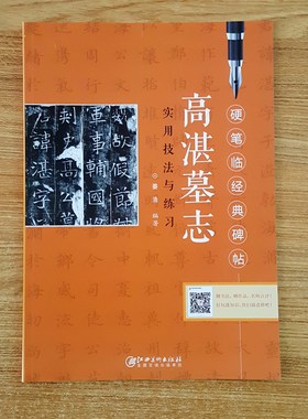 硬笔临经典碑帖 高湛墓志 实用技法与练习 江西美术出版社 中小学生硬笔书法练习基础教程书法楷书入门临摹 姜浩编著