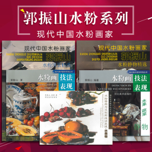 郭振山水粉 蔬菜水粉静物写生创新技法表现水果卷课堂教学 系列共5本 水果 全新正版 水粉静物精选水粉风景精选水粉画技法表现