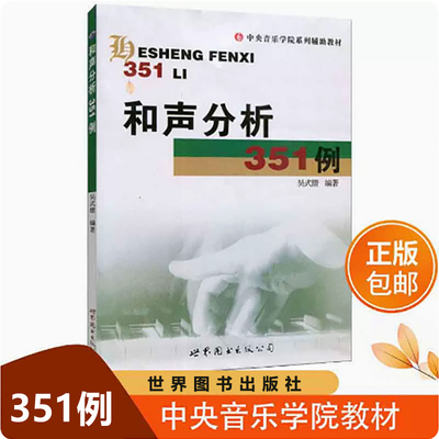 和声分析351例中央音乐学院