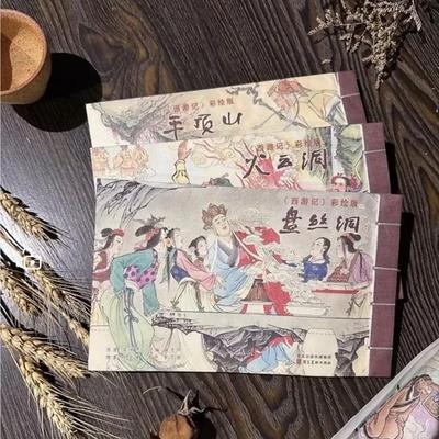 河北美术32开彩色宣纸西游记