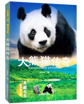 库存清仓 正版大熊猫传奇(影像青少版&middot;典藏书系)美绘本 刘先平著 动物小说全集 儿童文学6-15周岁四五六年级小学生课外阅读书籍