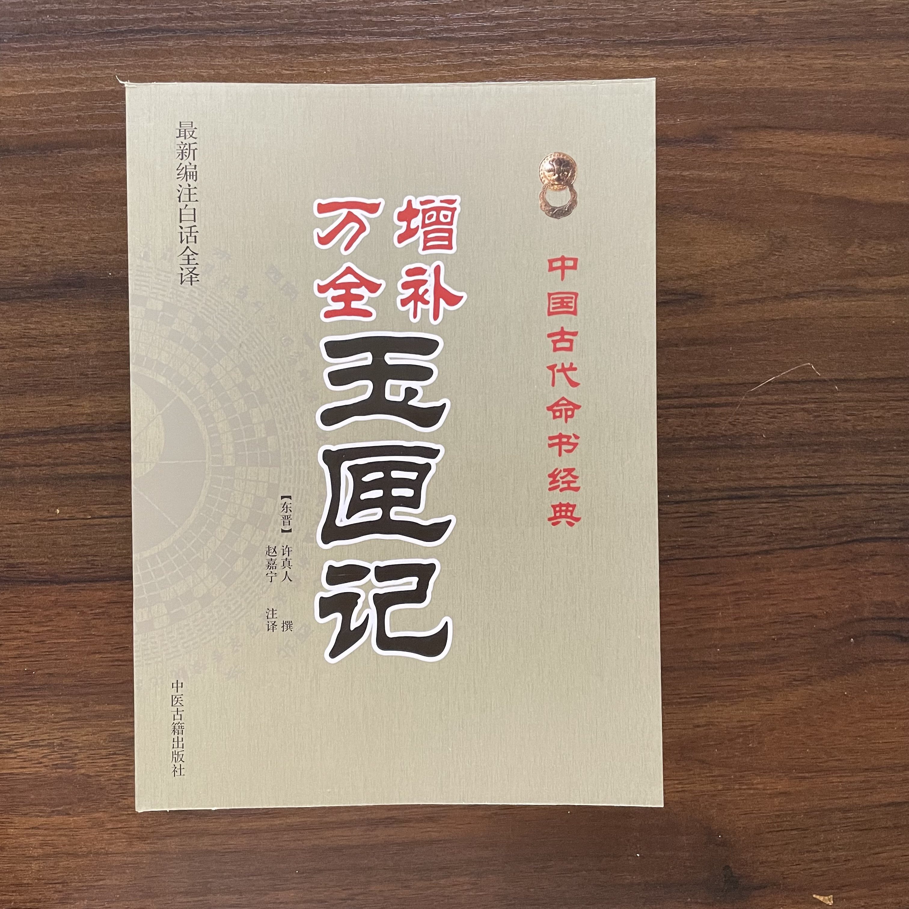 增补万全玉匣记  中国古代命书经典  中医古籍出版社