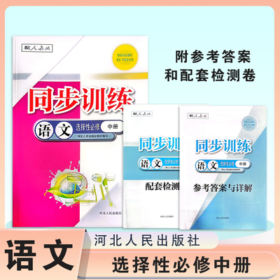 同步训练语文选择性必修中册