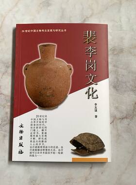 20世纪中国文物考古发现与研究丛书 裴李岗文化 文物出版社 考古文物 正版