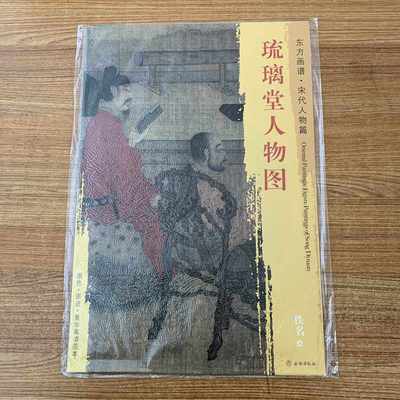 正版东方画谱 宋代人物画 琉璃堂人物图 描绘王昌龄与诗友在其住所琉璃堂聚会吟诵 美国大都会艺术博物院藏 文物出版社