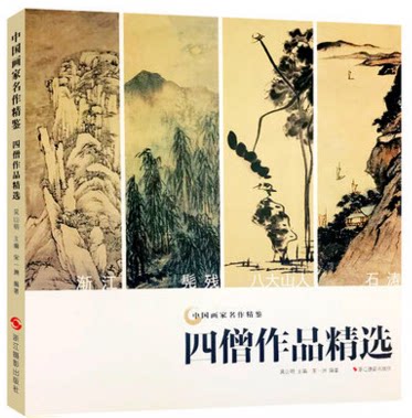 库存清仓正版四僧作品精选