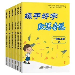 练手好字默写夺冠小学语文一1二2三3四4五5六6年级上册人教版小学生写字课课练硬笔书法临摹本同步练习册楷书练字本