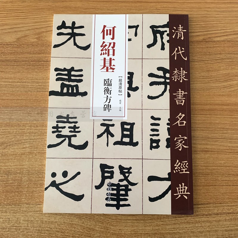 临衡方碑 超清原贴 清代隶书名家 赵宏主编繁体旁注 毛笔字帖书法成人