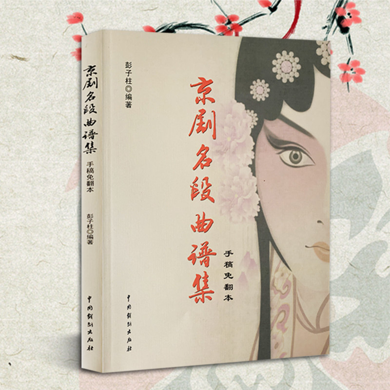 京剧名段曲谱集 手稿免翻本 中国戏剧出版社 彭子柱编著京剧戏剧老生唱段青衣花旦唱段花脸唱段老旦唱段小生唱段对唱唱段手写 包邮