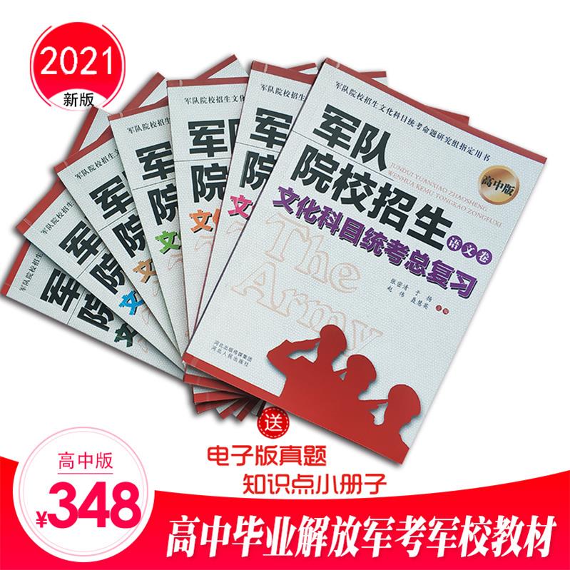 军考教材2021高中生士兵考军校书籍含部队考军校模拟试卷军考书籍士官考学复习资料 军队院校招生文化科目统考真题试卷