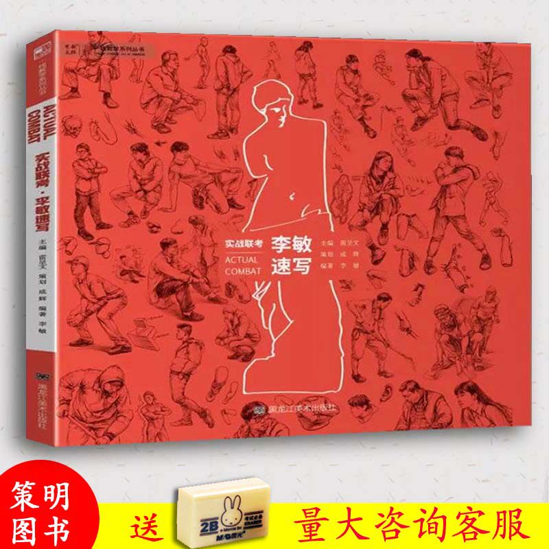 2019实战联考李敏速写一线教学人物速写对画临摹范本高艺联校考美术