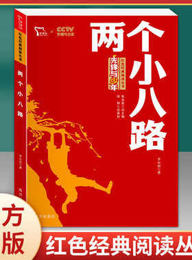 两个小八路 智慧熊一二三年级课外书必读阅读经典名著儿童文学班主任推荐小学生必读丛书6-12岁红色革命书籍少儿阅读故事