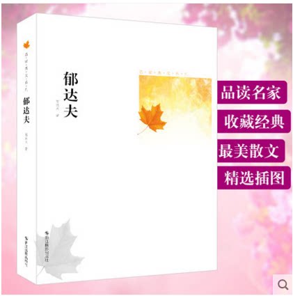 库存清仓 正版 郁达夫名家美文系列 经典散文作品选集 畅销儿童文学 初中小学生课外阅读物 儿童书籍3-4-5-6年级9-12-15岁