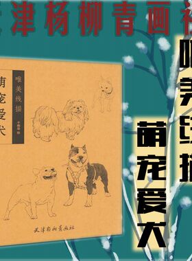 萌宠爱犬 唯美线描 于艳华 天津杨柳青画社 70幅宠物萌犬线描画稿 正版