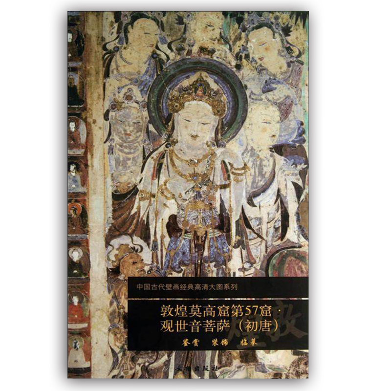 敦煌莫高窟第57窟 观世音菩萨 (初唐) 中国古代壁画经典高清大图系列 敦煌壁画临摹鉴赏敦煌艺术 文物出版社,书籍/杂志/报纸,工艺美术（新）,淘宝优惠券,粉丝福利购,淘宝优惠卷